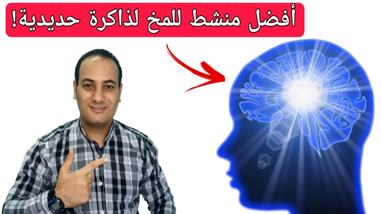 تناوله يوميا لتنشيط المخ 7 اضعاف زيادة التركيز والذاكرة وعلاج النسيان السريع/افضل منشط للمخ