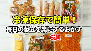 『冷凍できる！作り置きおかず６品！』☆まとめて作って楽ちん！お弁当や副菜に便利な簡単おかず☆