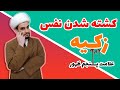 کشته شدن نفس زکیه ازعلائم حتمی ظهور امام زمان در آخرالزمان