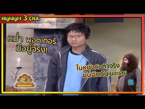 เปิดตัว หม่ำ พอตเตอร์ | ช็อตเด็ด 3 ช่า