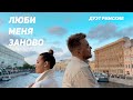 Дуэт Римские Люби меня заново Mood Video