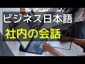 【上級ビジネス】同僚や他部門の人とコミュニケーションをとるときの日本語を練習しよう #3