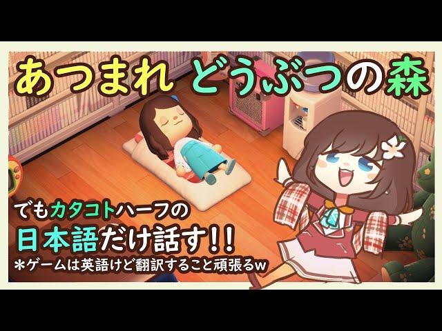 【あつまれ どうぶつの森】ハーフが頑張ってカタコトな日本語で話すしかない配信でございます。【NIJISANJI ID | Hana Macchia】のサムネイル