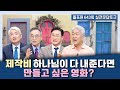 목사님들도 탐내는 인생영화 장르는 이것!!  | CBSTV 올포원 643회 | 실전문답토크