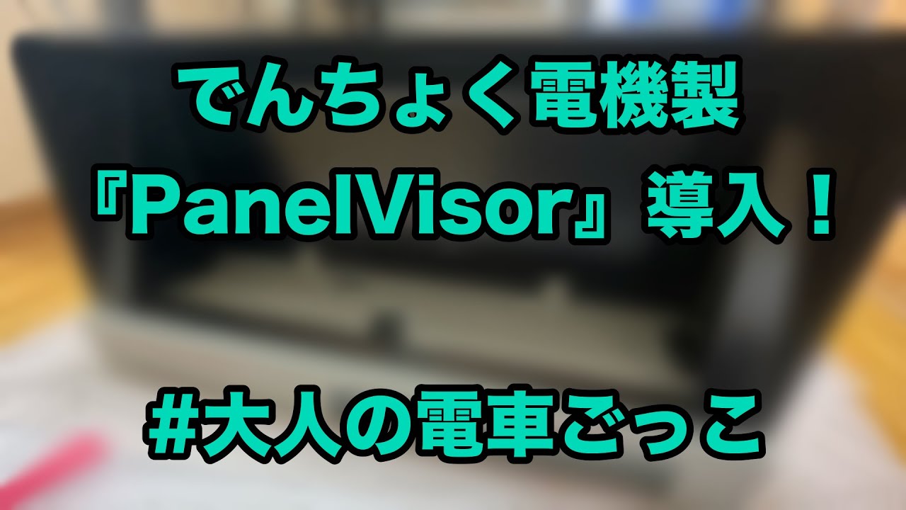 【自宅運転台】ついに届いた！！『PanelVisor』を導入する！！【でんちょく電機】