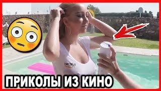 СМЕШНЫЕ МОМЕНТЫ И ПРИКОЛЫ ИЗ ФИЛЬМОВ #20 СМЕШНЫЕ МОМЕНТЫ И ПРИКОЛЫ ИЗ ФИЛЬМОВ #20