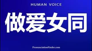 How To Pronounce 做爱女同