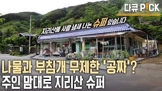 그렇게 퍼주면 뭐가 남죠? 18년째 지리산 산골 슈퍼 사장님 답변이~ (KBS 20160601 방송)