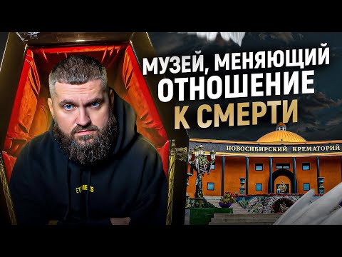 Video: Novosibirsk-krematorium en museum vir begrafniskultuur