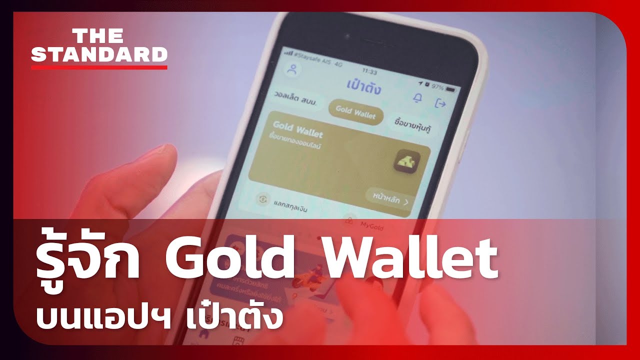 รู้จัก Gold Wallet บนแอปฯ เป๋าตัง เมื่อการซื้อขายทองในตลาดโลกไม่ใช่เรื่องยากอีกต่อไป YouTube