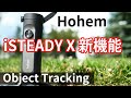 コスパ最高 【Hohem iSteady X】 の新機能 オブジェクトトラッキング検証！コンパクトで高機能なスマホ用3軸ジンバル。今ならこれしかない！！