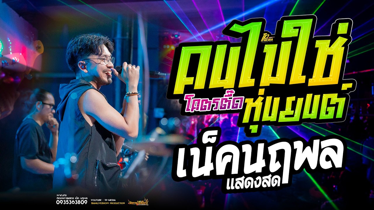 คนไม่ใช่หุ่นยนต์ รอรับได้เลย - สมน้ำหน้าตัวเอง สงกรานตืมันส์ๆ - เน็ค นฤพล