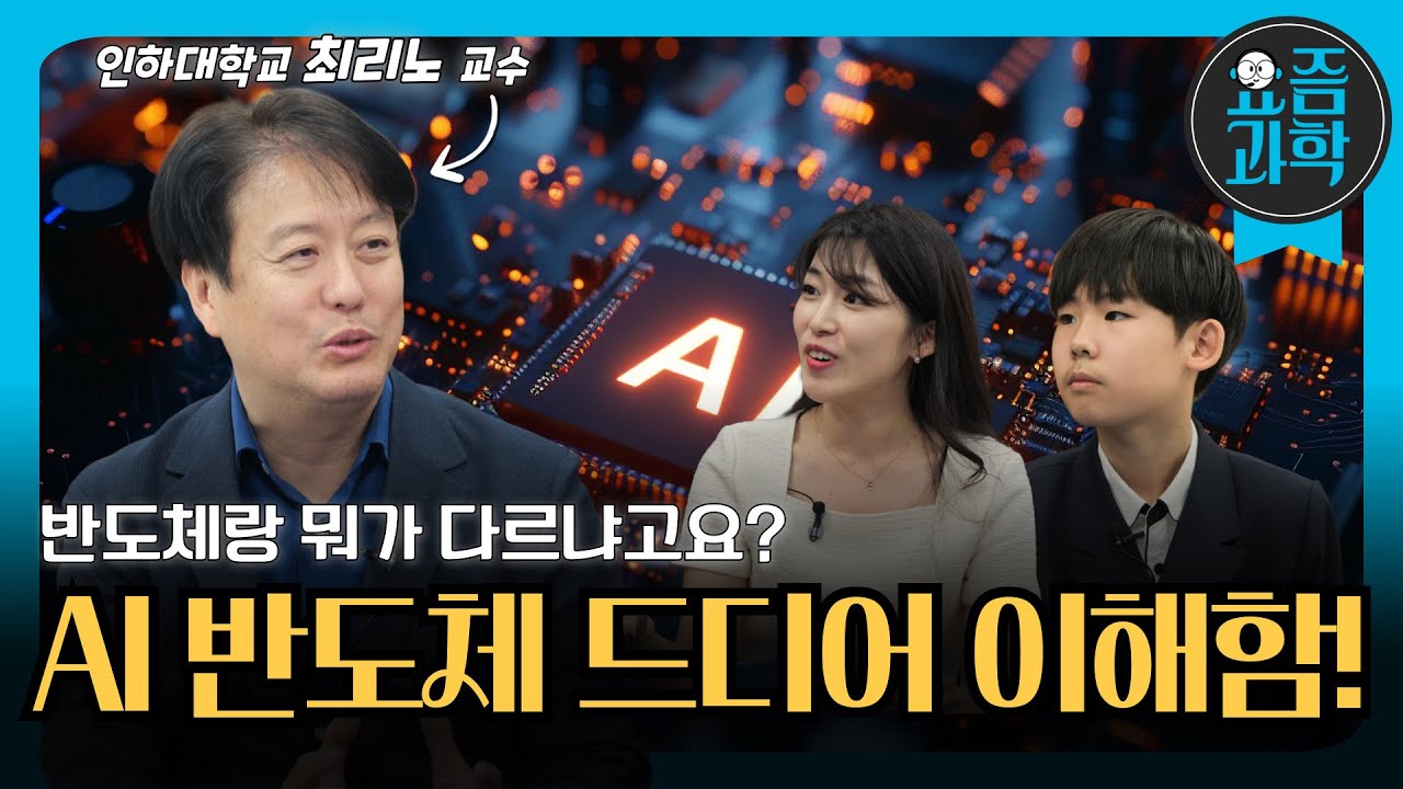 AI 반도체, 👦👧초등학생도 이해한 진짜 쉬운 설명!(with 인하대학교 최리노 교수님) l 요즘과학