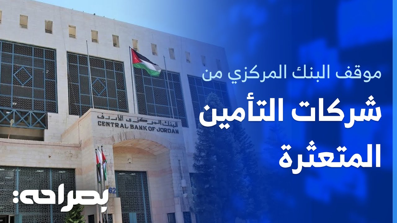 في أعقاب الإفلاسات المتكررة.. البنك المركزي يوضح كيفية تعويض المتضررين - بصراحة