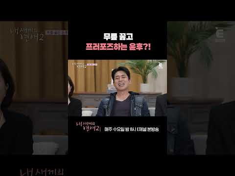 [#내새끼의연애2] 윤후의 프러포즈 플러팅 | #shorts
