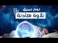 رقية شرعية كل ليلة قبل النوم تحصين وعلاج من العين والسحر والحسد الرقية الشرعية للنوم بسهولة 