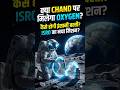 Moon Par Oxygen Mil Gayi?😱#SpaceFacts #shorts #spacefacts #nasa #moon #sciencefacts #factsinhindi