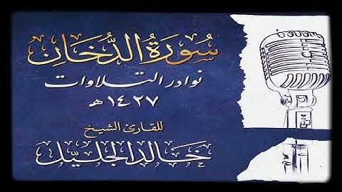 خالد الجليل - تلاوة خاشعة لسورة الدخان كاملة بجودة عالية من تراويح ١٤٢٧