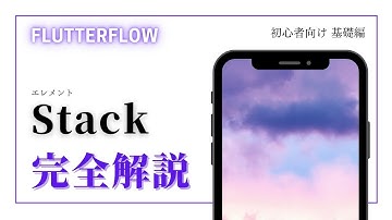 【初心者向け】Flutter Flow 完全解説　Stack編