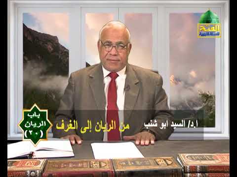 باب الريان 20 من الريان إلى الغرف