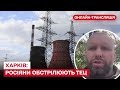 🔴 Росіяни почали обстрілювати ТЕЦ!!!