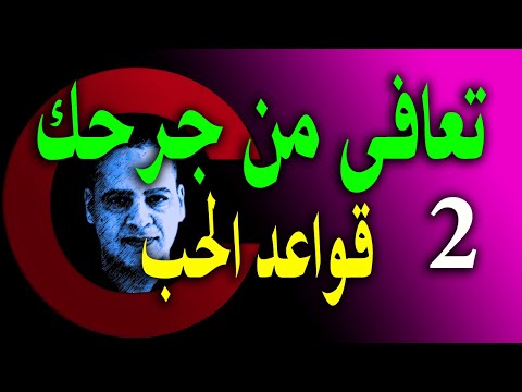 لا تدخل في علاقة قواعد الحب الذهبية قاعدة 2 الفيلسوف كلام حب 15 أيسر حسين Aissear