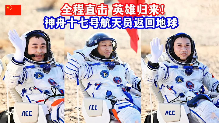 英雄归来！直击神舟十七号载人飞船航天员乘组返回地球/The heroes are back! China's Shenzhou 17 Crew Returns to Earth - 天天要闻