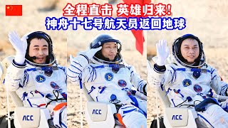 英雄归来直击神舟十七号载人飞船航天员乘组返回地球/The heroes are back! China's Shenzhou 17 Crew Returns to Earth
