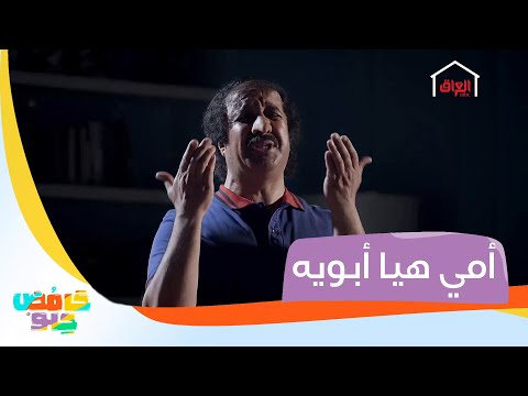 أمي هيا أبويه وأصيحلها باما مرات انتوا شمديركم