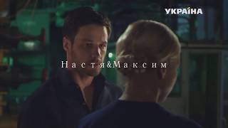 картинка: Настя&Максим II ты ещё любишь...