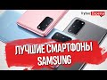 Лучшие смартфоны Samsung - Рейтинг года
