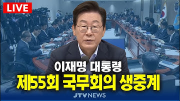 [🔴LIVE ] 이재명 대통령, 제55회 부산 현장 국무회의 생중계  (12월 22일)