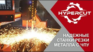 Станок терморезки металла HyperСut: полный цикл производства