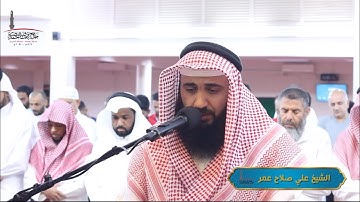 القارئ علي صلاح عمر || الفاتحة وماتيسر من سورة البقرة من صلاة العشاء 1445هـ|| jame3 nouf