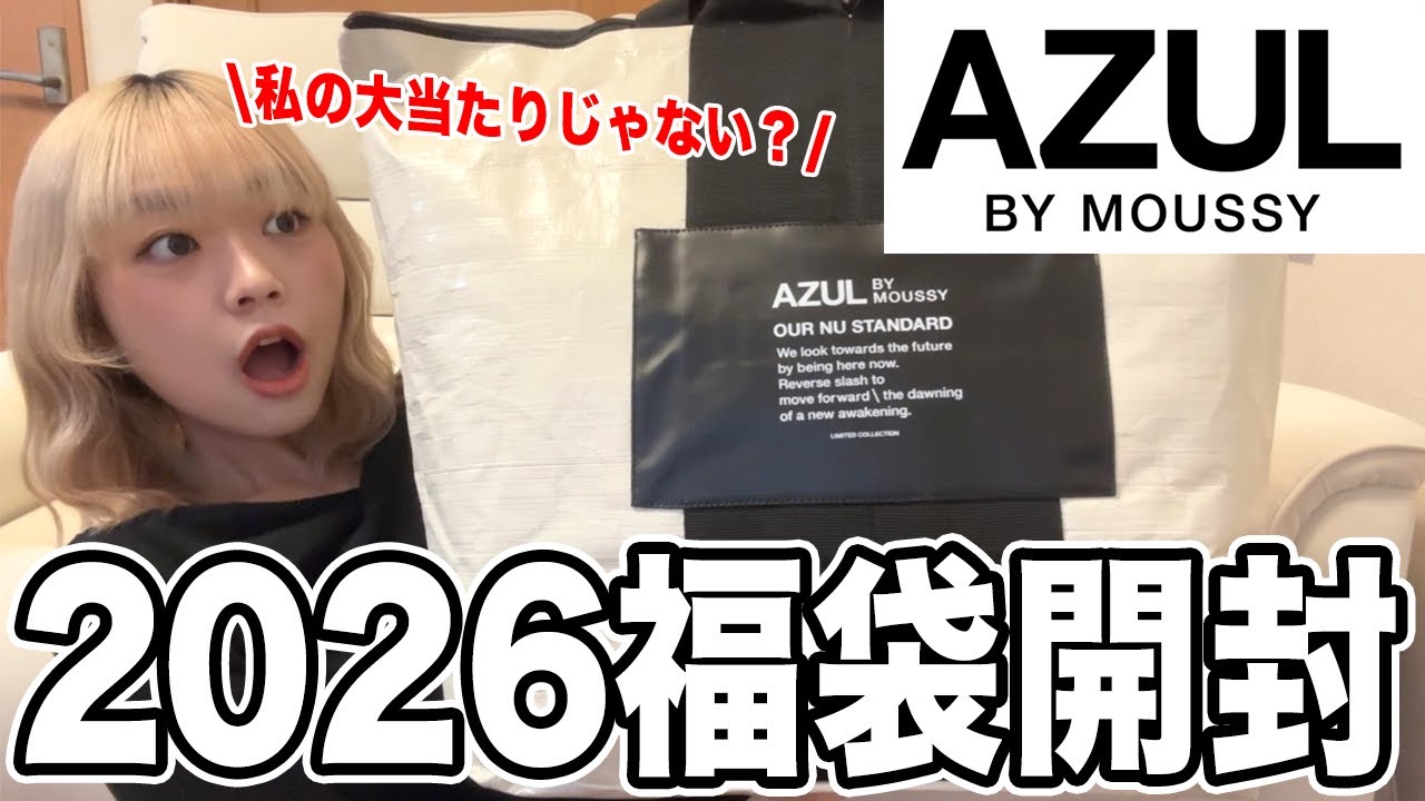 【福袋2026】AZUL by MOUSSYの福袋開封したら過去1の大当たり！私の福袋絶対当たりじゃない？✨