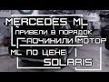 Затраты на ремонт Mercedes ML .  На какие деньги мы попали?!