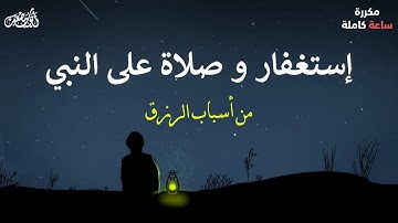 الإستغفار و الصلاة على النبي بصوت جميل و مريح - من أسباب الرزق بإذن الله - القارئ أيوب مصعب