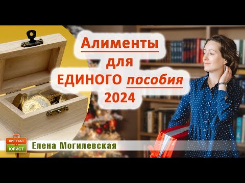 Алименты для единого пособия в 2024 году - новые правила