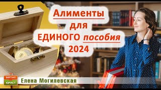 Алименты для единого пособия в 2024 году - новые правила