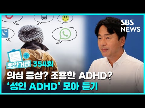   뽀얀거탑 354 의심 증상 조용한 ADHD 성인 ADHD 모아 듣기 SBS 골라듣는 뉴스룸