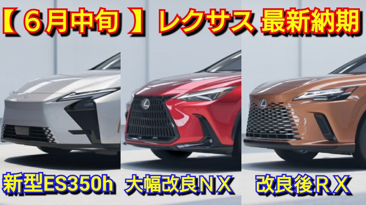 V.ページ　　　納期6月下旬頃予定 レクサス】6月中旬の最新納期！新型ESの納車が早い！NXが