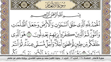 سورة الأنعام مكتوبة سعد الغامدي جودة عالية Surah Al Anaam Saad Al Ghamdi
