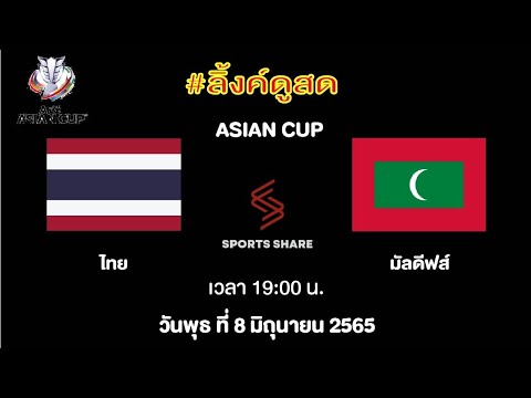 ถ่ายทอดสดฟุตบอล ซูซูกิ คั พ วันนี้
