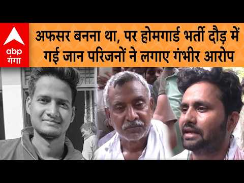 Sitapur News: अफसर बनना था, पर होमगार्ड भर्ती दौड़ में गई जान परिजनों ने लगाए गंभीर आरोप | ABP GANGA