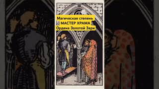 Что Зашифровал Уэйт В Тройке Пентаклей❔Полное Видео Смотрите На Канале @Olena_Taro #Обучениетаро