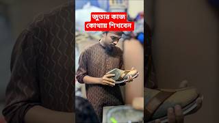 জুতা তৈরির প্রশিক্ষণ। #shortsfeed #shorts #handcraftedshoes #shoemaking #slipperfactory #viral