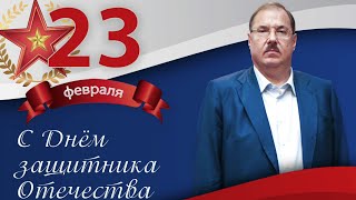 С Днём защитника Отечества - поздравление Бориса Пайкина