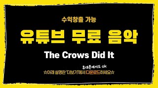 유튜브음악 / 유튜브 무료음악 / (핸드폰) 유튜브 배경음악 / [ The Crows Did It/영화음악 ] screenshot 5