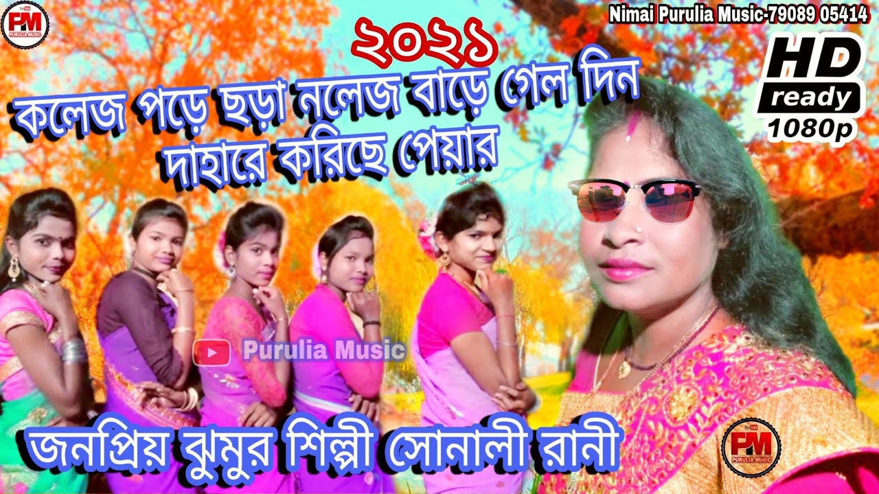 Sonali Rani Jhumar Songs 2021 Jhargaram Jumur gan New Jhumar - YouTube