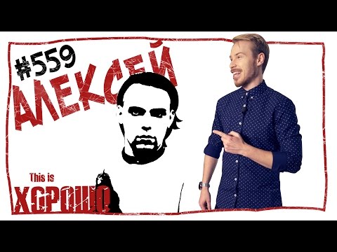 видео: Алексей. #559